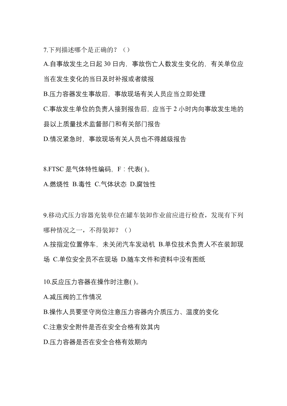 2021年广东省广州市特种设备作业移动式压力容器充装R2测试卷(含答案)_第2页