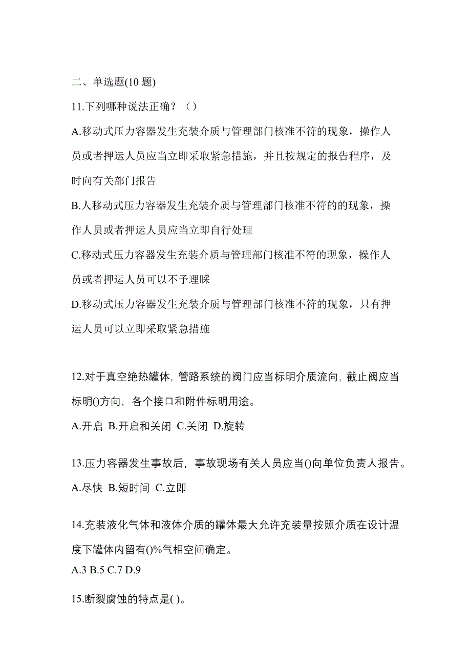 2021年广东省广州市特种设备作业移动式压力容器充装R2测试卷(含答案)_第3页