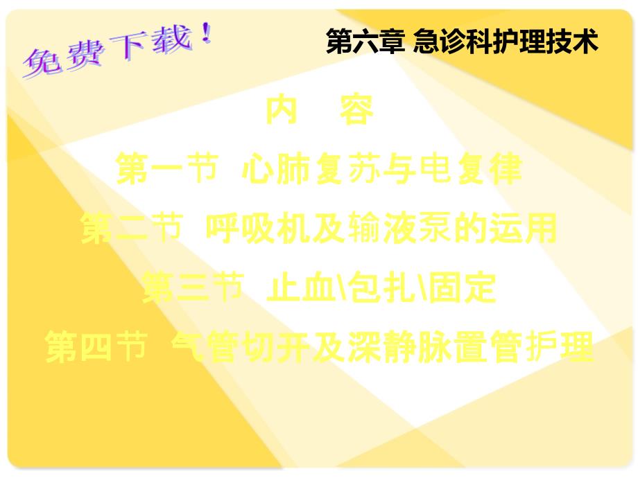 临床护理技术第6章急诊科护理技术ppt课件_第1页