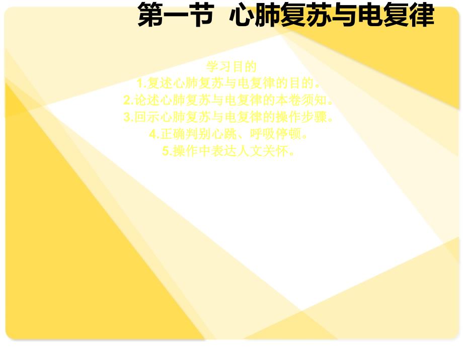 临床护理技术第6章急诊科护理技术ppt课件_第2页