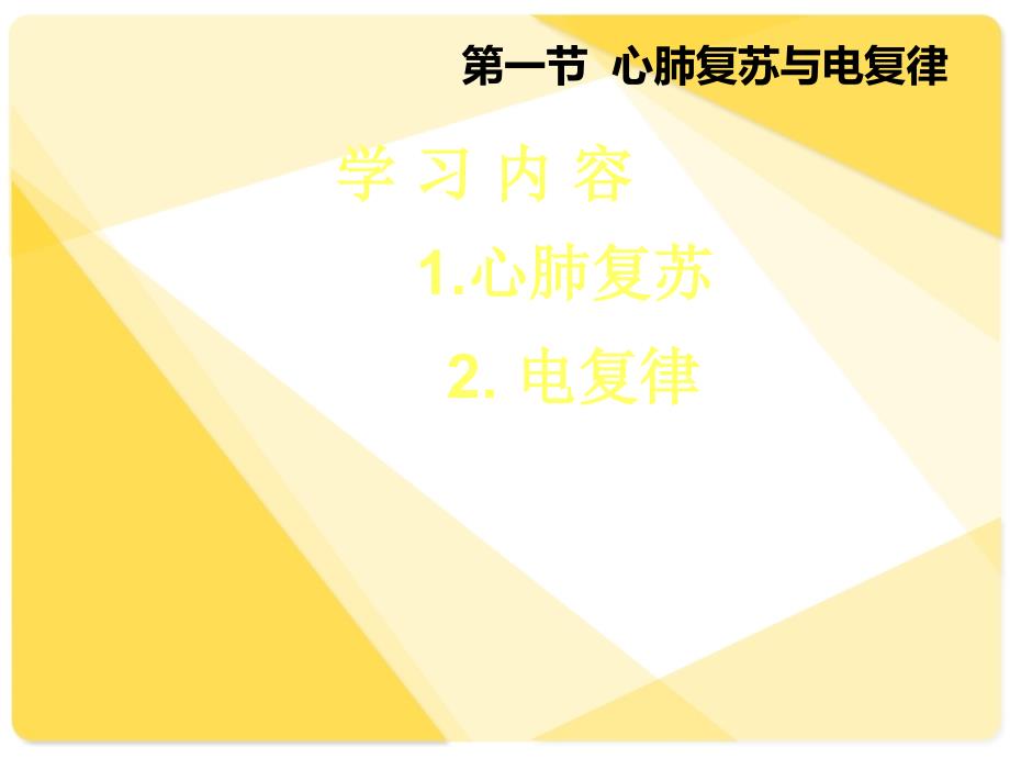 临床护理技术第6章急诊科护理技术ppt课件_第3页