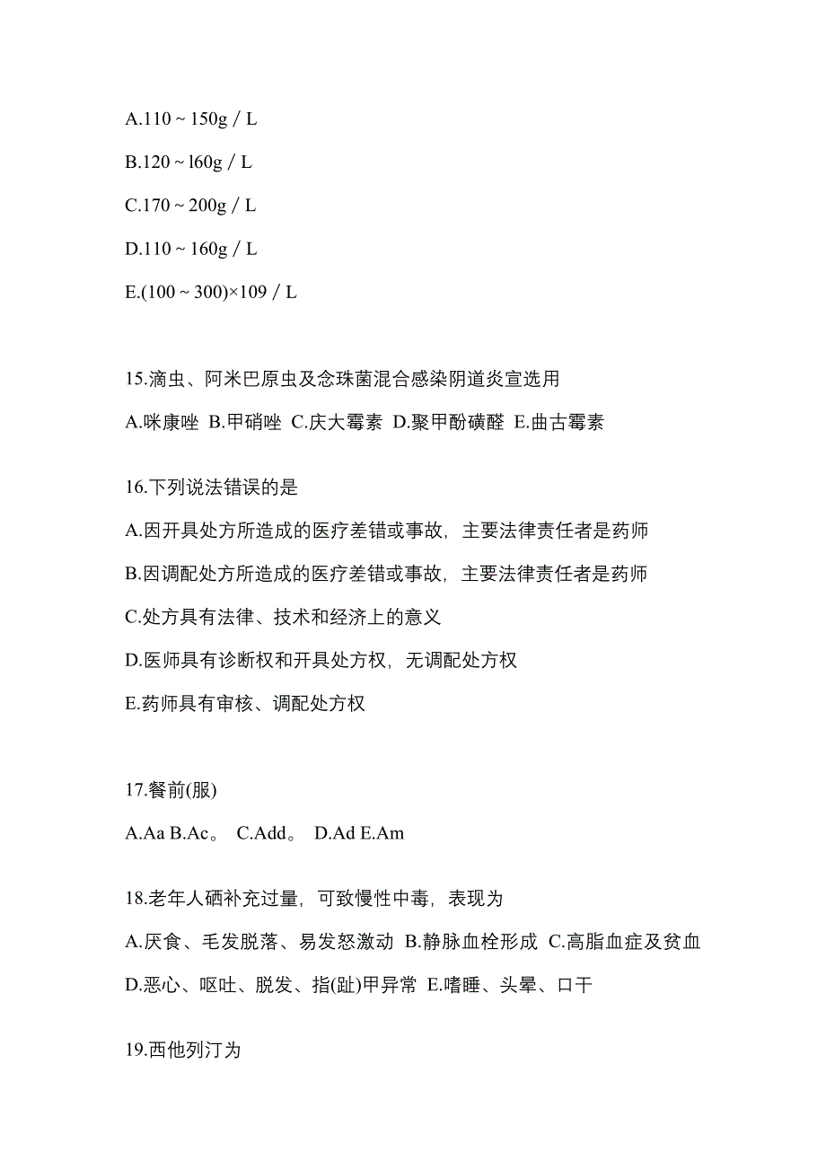 2023年甘肃省天水市执业药师药学综合知识与技能测试卷(含答案)_第3页