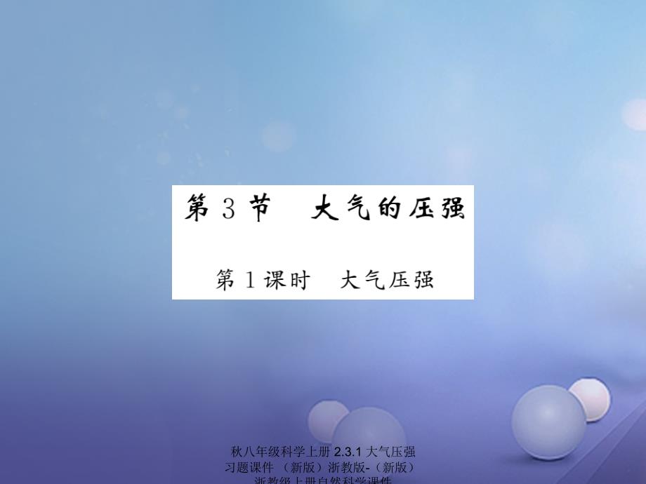 最新八年级科学上册2.3.1大气压强习题课件_第1页