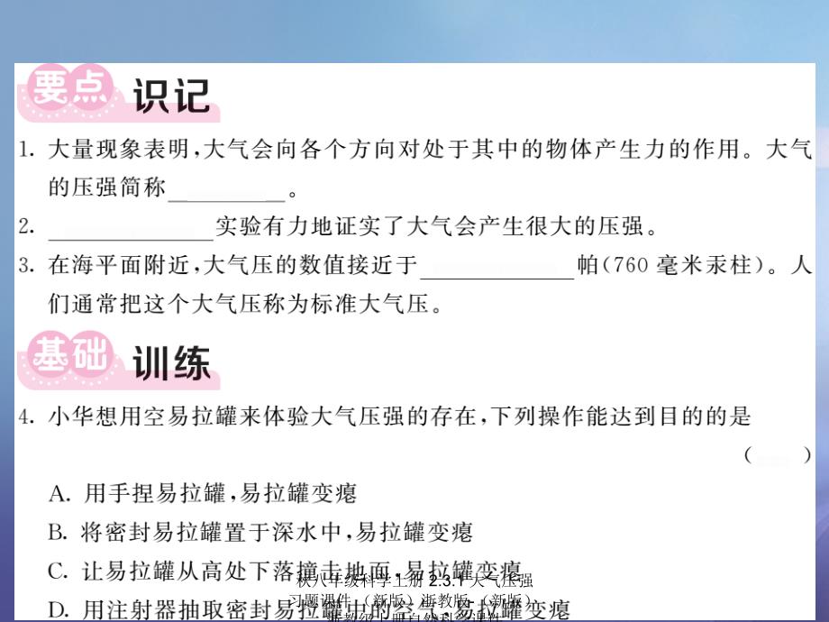 最新八年级科学上册2.3.1大气压强习题课件_第3页