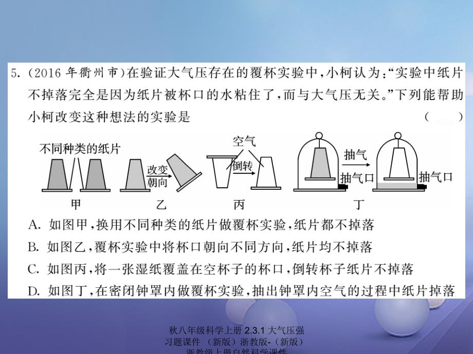 最新八年级科学上册2.3.1大气压强习题课件_第4页