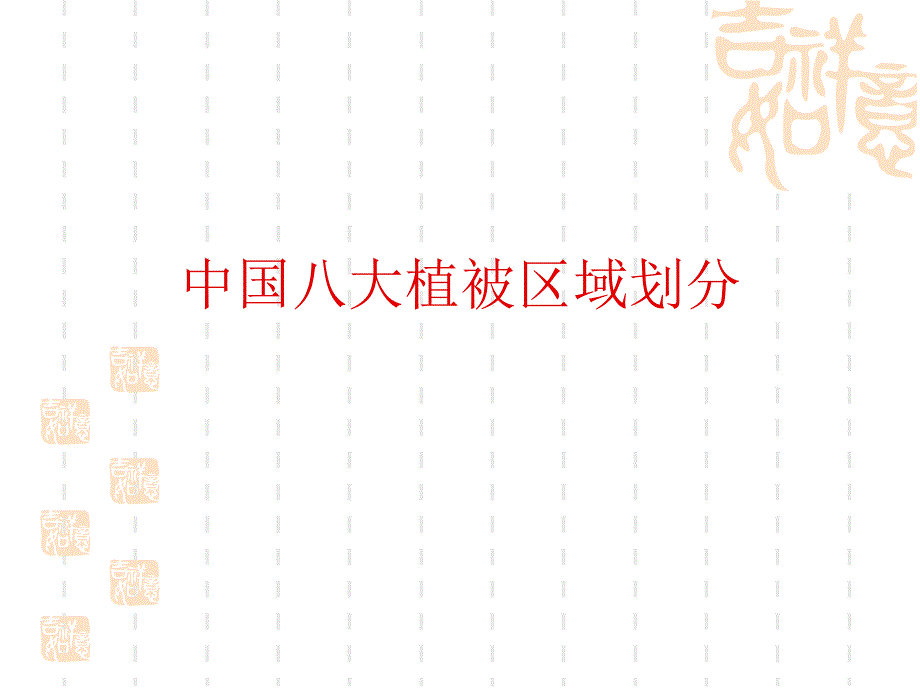 中国八大植被区域划分.ppt_第1页