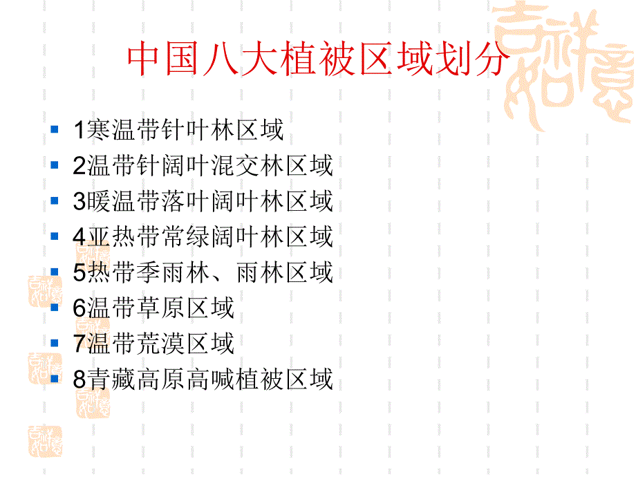 中国八大植被区域划分.ppt_第2页