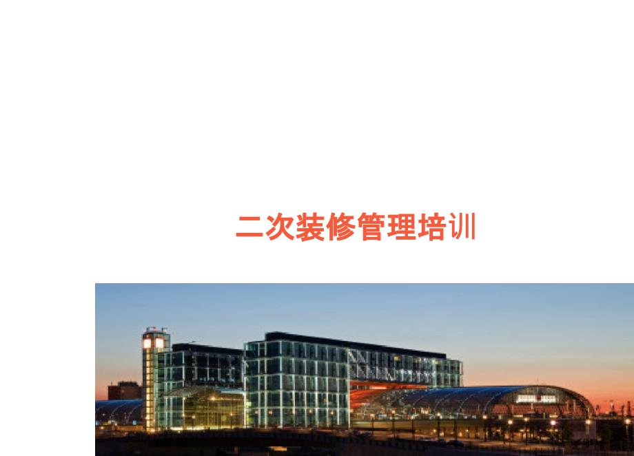 二次装修培训课件_第1页