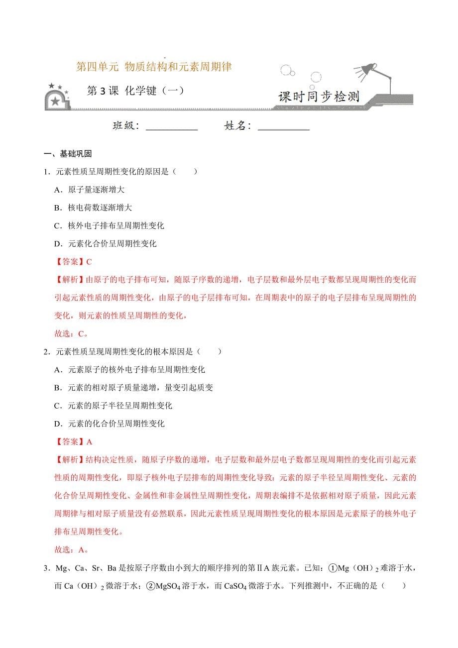 第三节 化学键（一）-2020-2021学年高一化学必修第一册课时同步练（新人教）（解析版）-教案课件-高中化学必修一_第1页