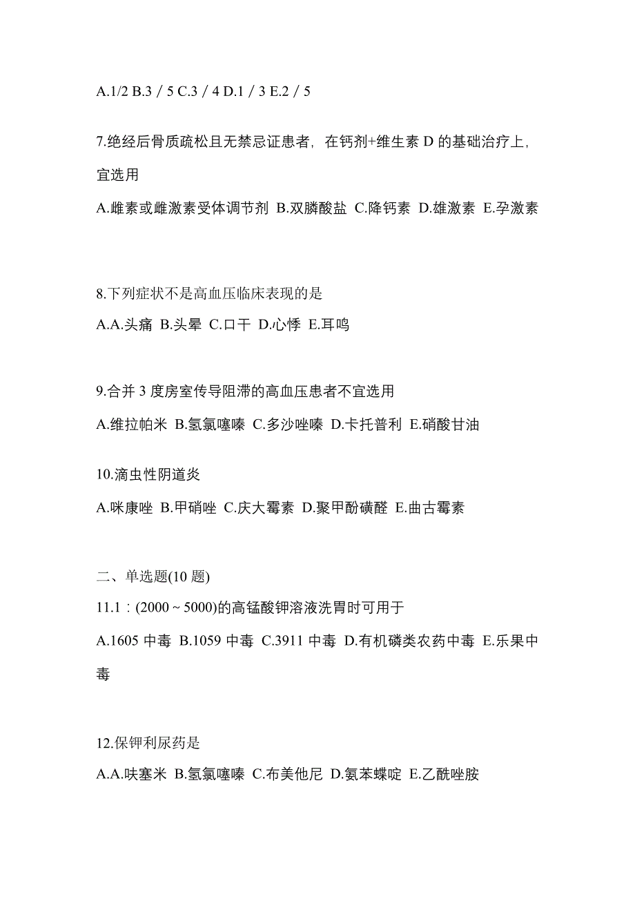 2023年内蒙古自治区包头市执业药师药学综合知识与技能预测试题(含答案)_第2页