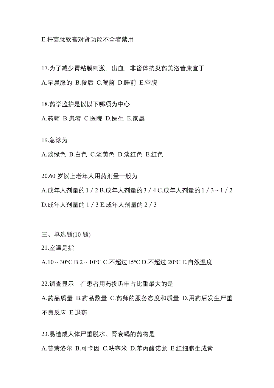 2023年内蒙古自治区包头市执业药师药学综合知识与技能预测试题(含答案)_第4页