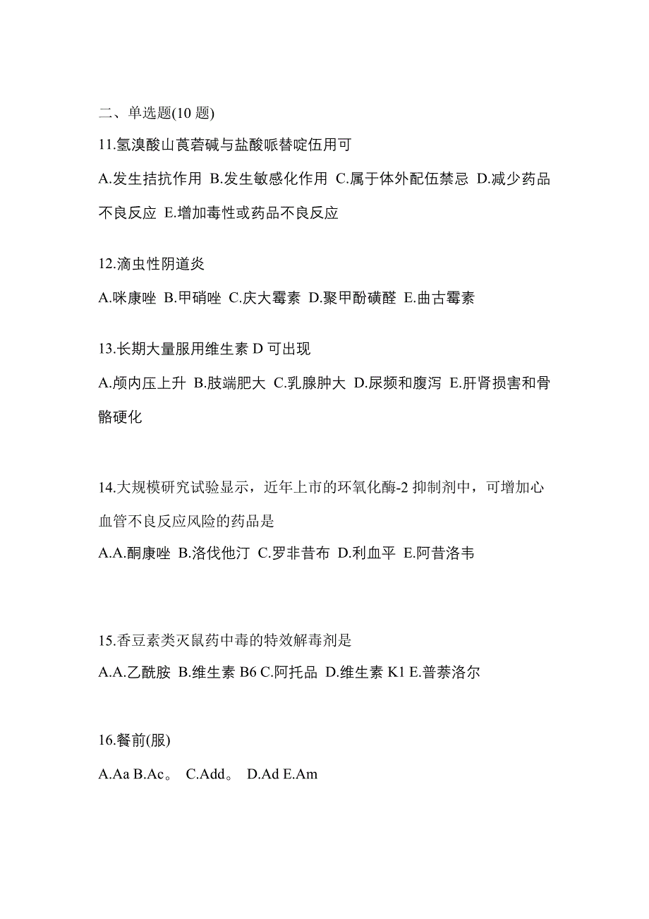 2022年安徽省淮南市执业药师药学综合知识与技能模拟考试(含答案)_第3页