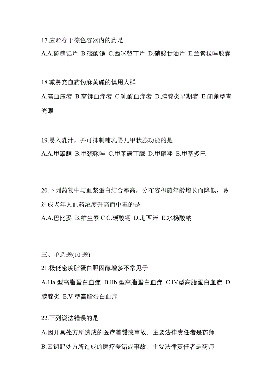 2022年安徽省淮南市执业药师药学综合知识与技能模拟考试(含答案)_第4页