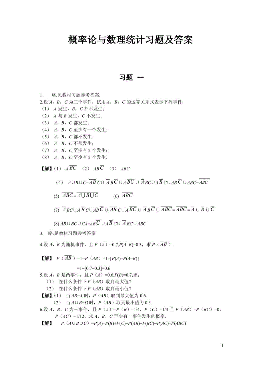 概率论与数理统计_谢永钦版课后答案课后习题答案_第1页