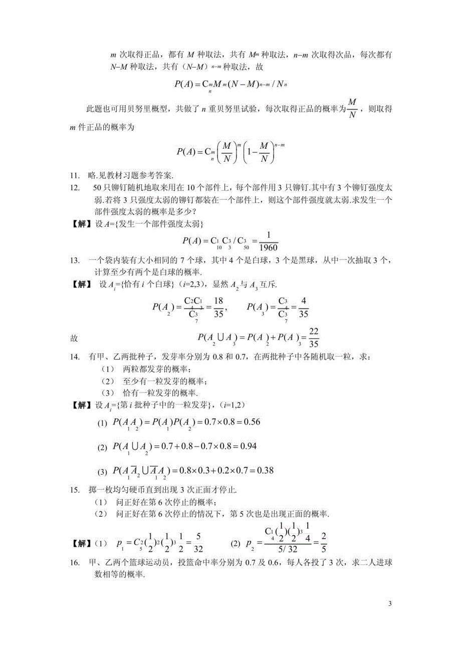 概率论与数理统计_谢永钦版课后答案课后习题答案_第3页