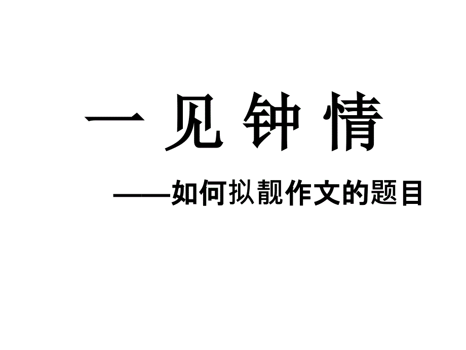 如何拟靓文的题目_第1页