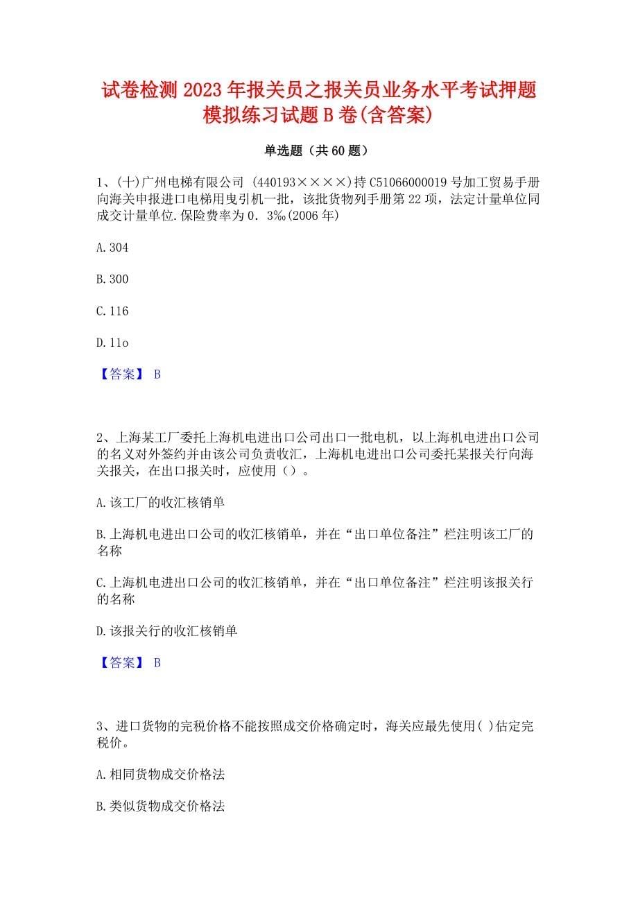 试卷检测2023年报关员之报关员业务水平考试押题模拟练习试题B卷(含答案)_第1页