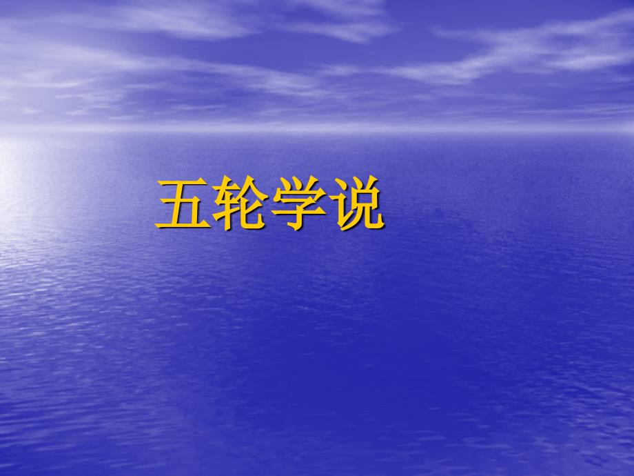 五轮学说课件_第1页