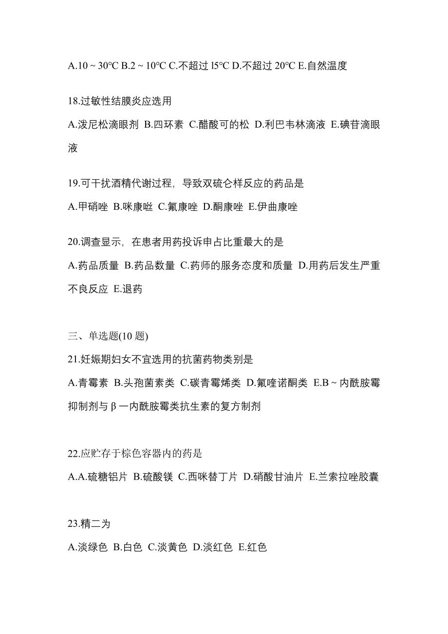 2023年湖南省娄底市执业药师药学综合知识与技能模拟考试(含答案)_第4页