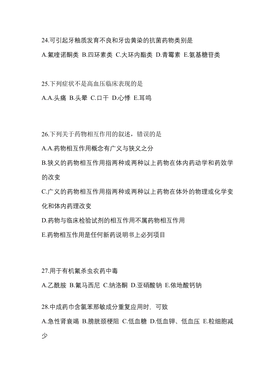 2023年湖南省娄底市执业药师药学综合知识与技能模拟考试(含答案)_第5页