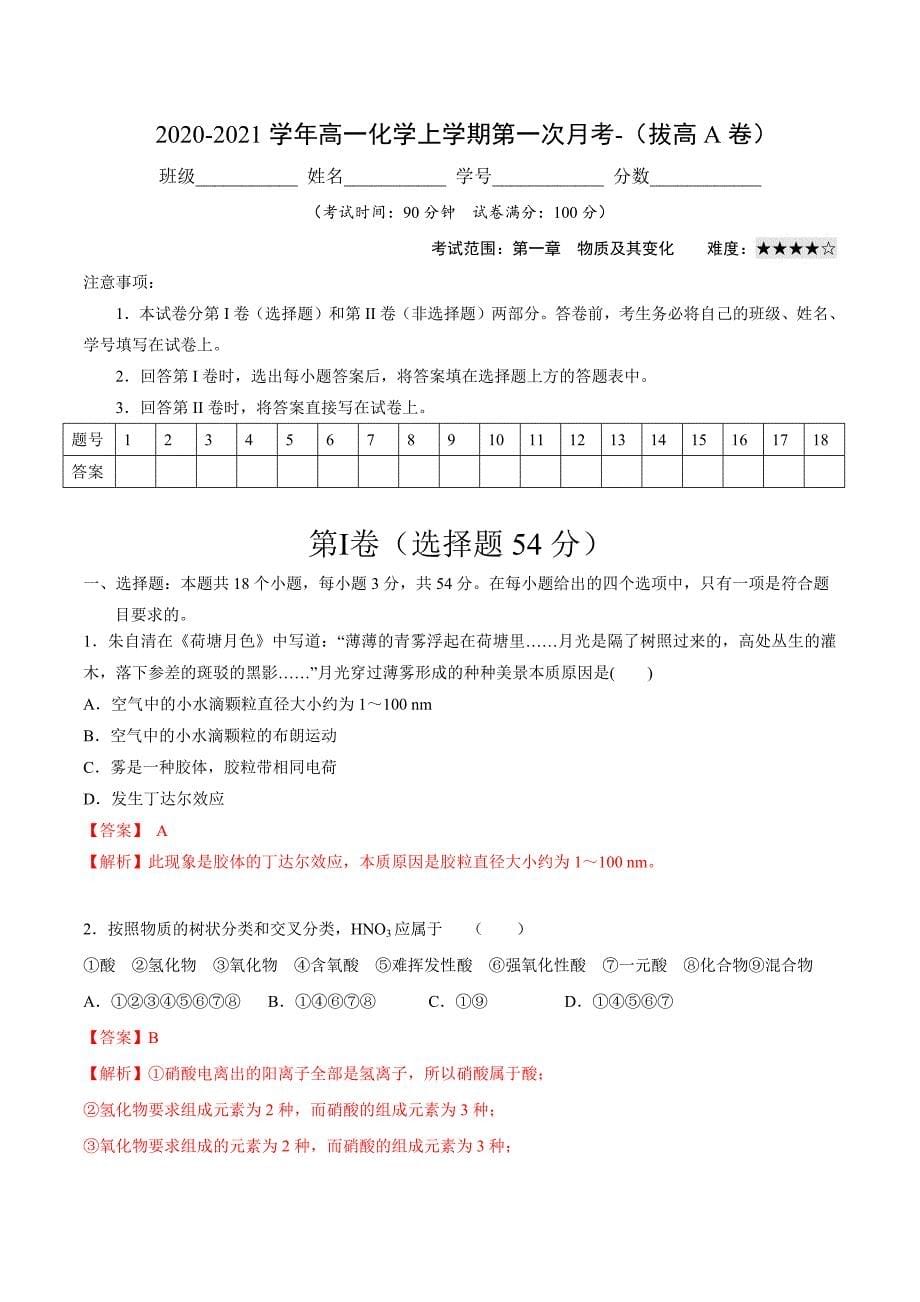 2020-2021学年高一化学上学期第一次月考卷-拔高A卷（人教版2019）（解析版）-教案课件-高中化学必修一_第1页