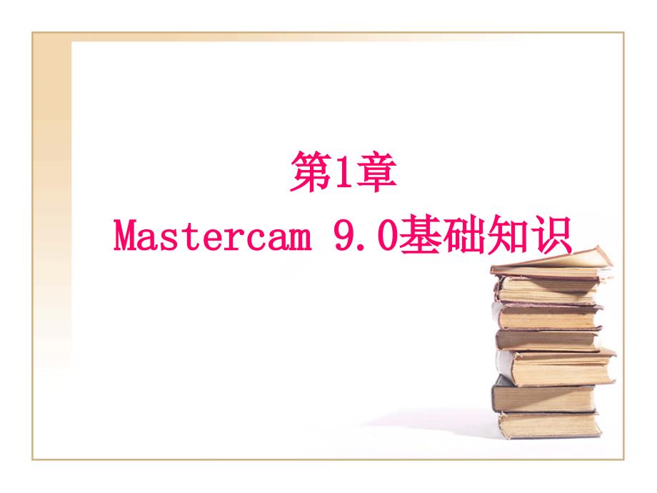 第1章Mastercam基础知识_第1页