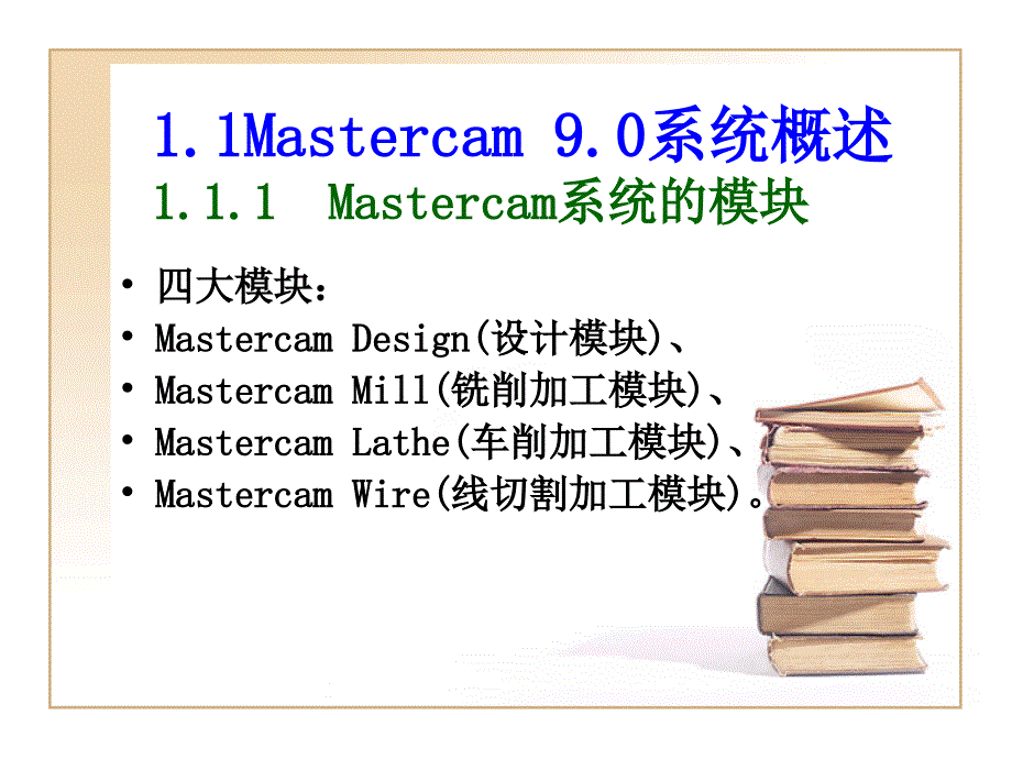 第1章Mastercam基础知识_第2页