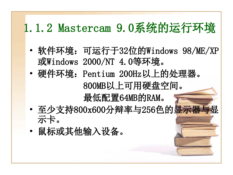 第1章Mastercam基础知识_第3页