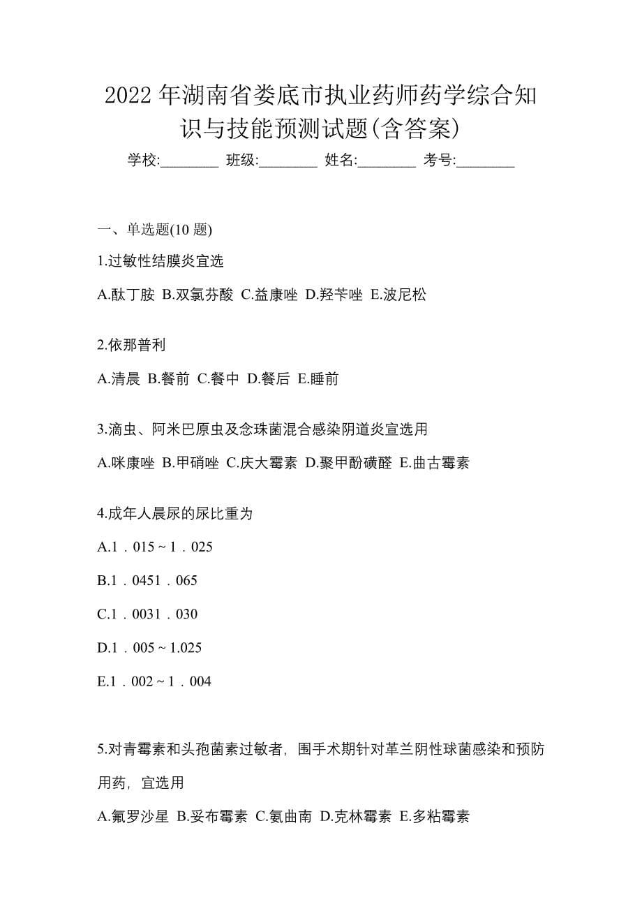 2022年湖南省娄底市执业药师药学综合知识与技能预测试题(含答案)_第1页