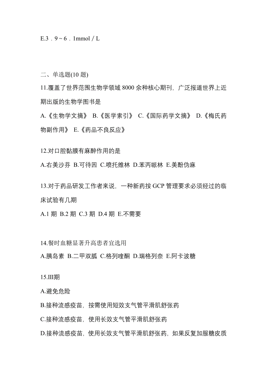 2022年湖南省娄底市执业药师药学综合知识与技能预测试题(含答案)_第3页