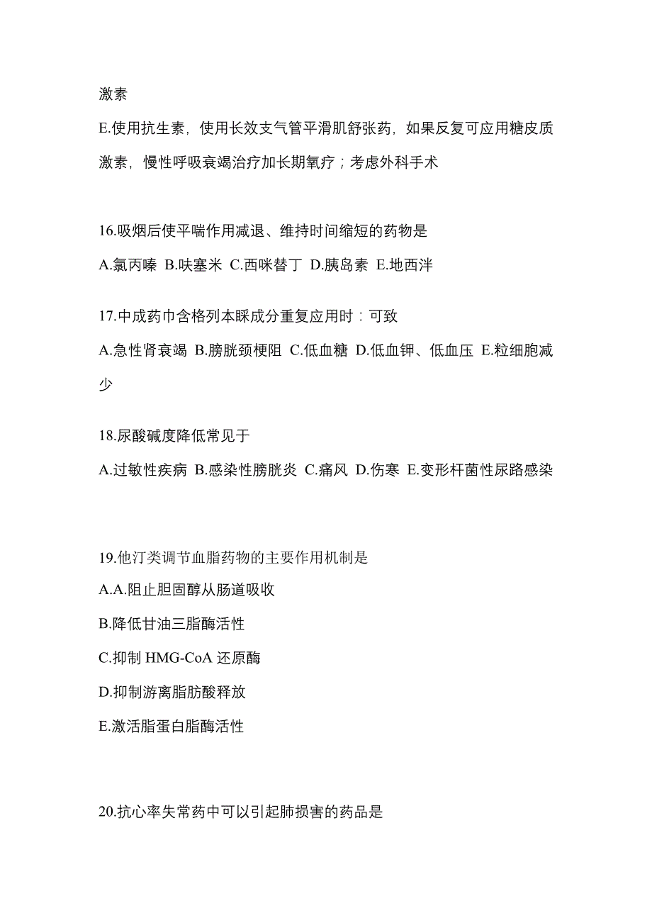 2022年湖南省娄底市执业药师药学综合知识与技能预测试题(含答案)_第4页