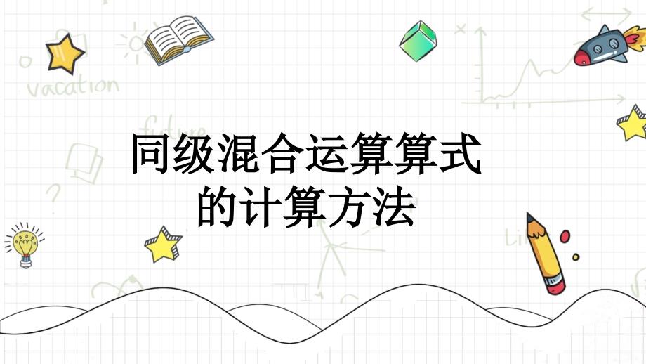 同级混合运算算式的计算方法 人教版数学二年级下册公开课优质课件_第2页