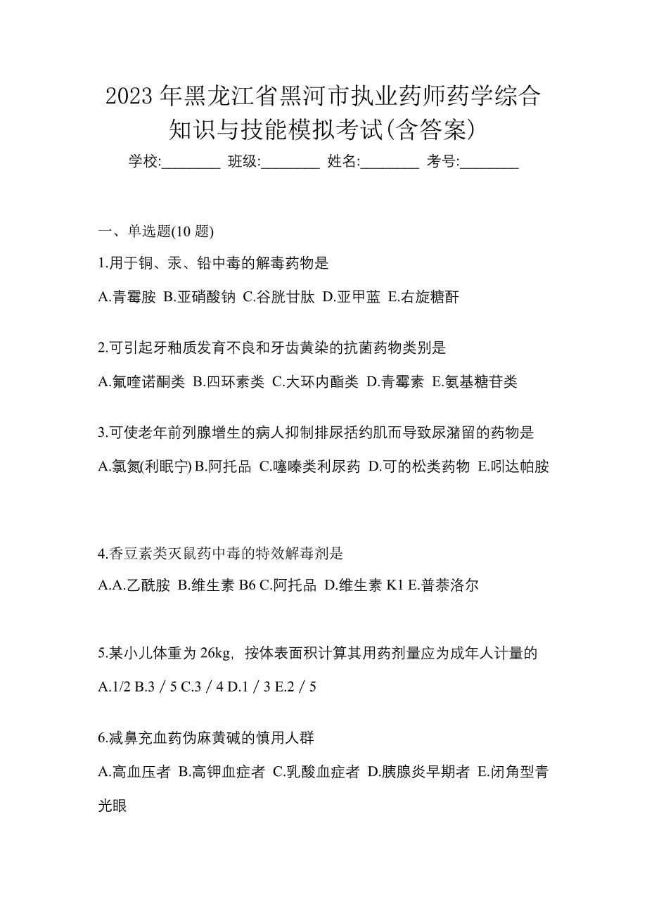 2023年黑龙江省黑河市执业药师药学综合知识与技能模拟考试(含答案)_第1页