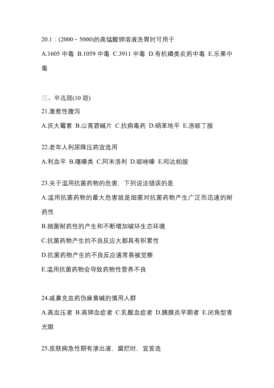 2023年黑龙江省黑河市执业药师药学综合知识与技能模拟考试(含答案)_第4页