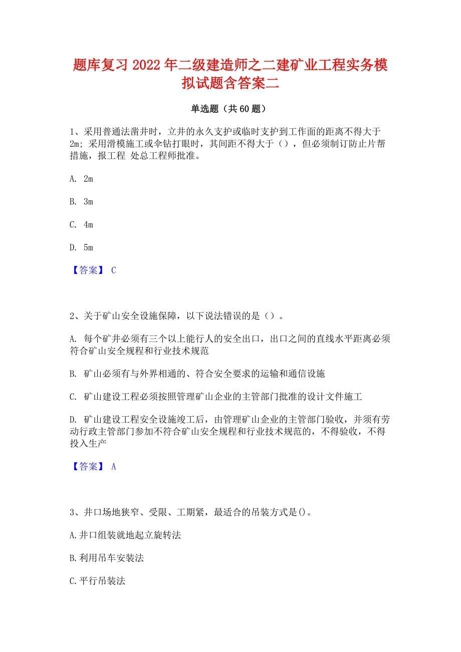 题库复习2022年二级建造师之二建矿业工程实务模拟试题含答案二_第1页