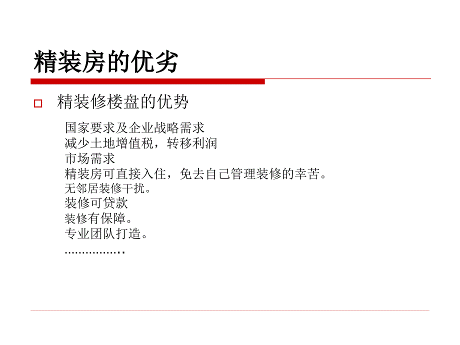 房地产开发的精装修实施管理_第4页