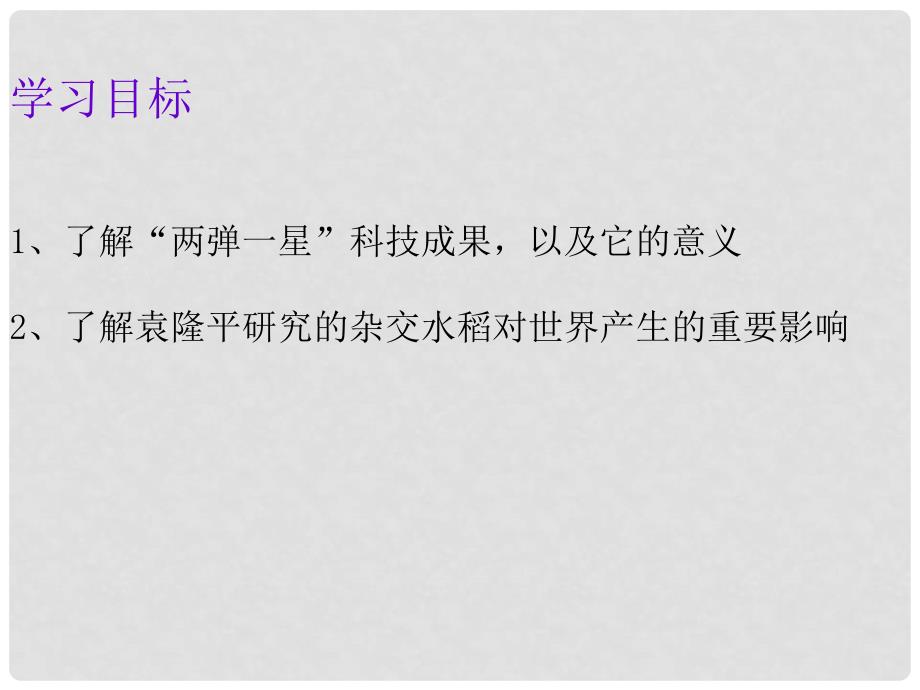 广东省河源市八年级历史下册 时间轴 社会主义建设道路的探索（19561976年）第8课 科学技术的成就课件 中图版_第2页