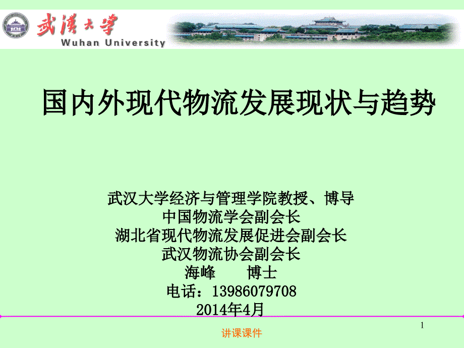 国内外现代物流与物流业发展现状与趋势【行业教学】_第1页