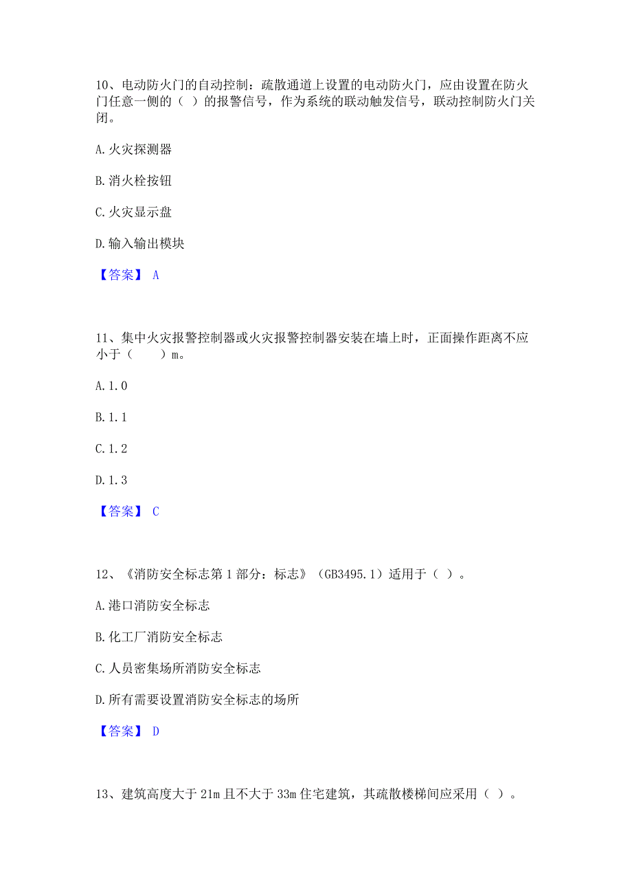 复习过关2023年消防设施操作员之消防设备基础知识真题练习试卷B卷(含答案)_第4页