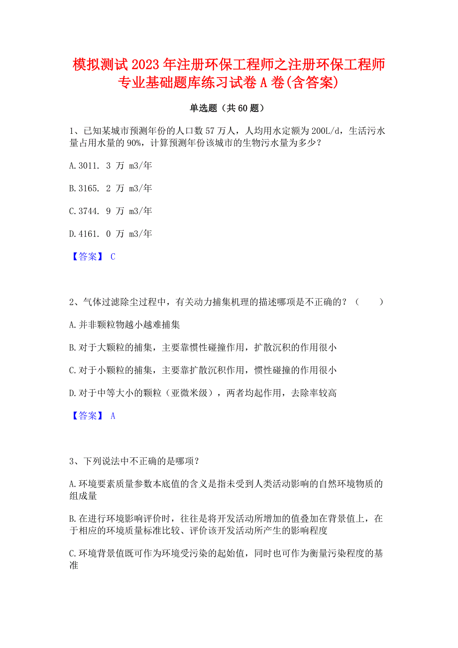 模拟测试2023年注册环保工程师之注册环保工程师专业基础题库练习试卷A卷(含答案)_第1页