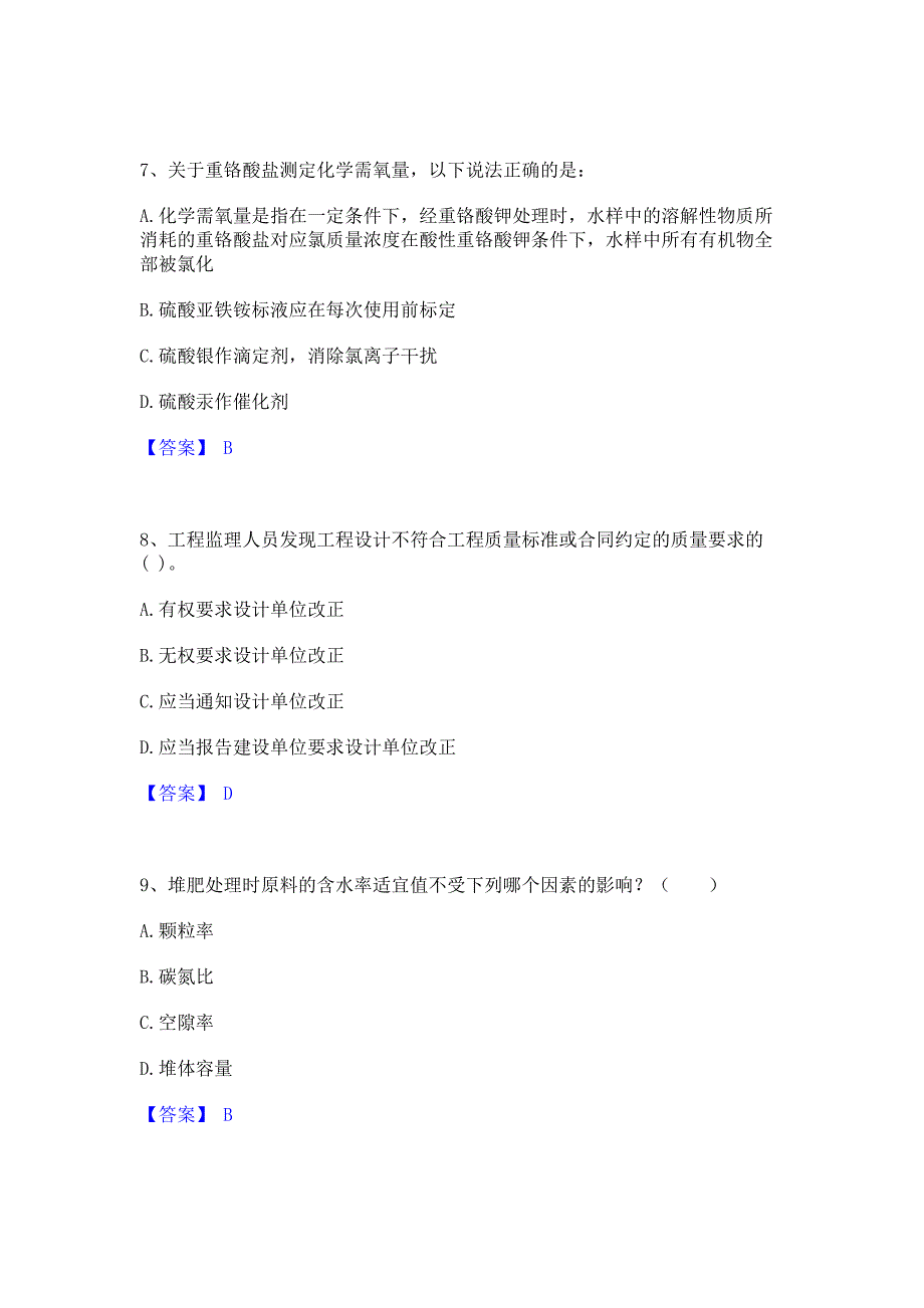 模拟测试2023年注册环保工程师之注册环保工程师专业基础题库练习试卷A卷(含答案)_第3页