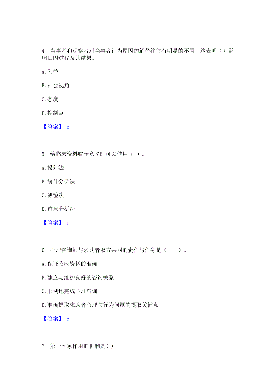 ﻿模拟检测2023年心理咨询师之心理咨询师基础知识强化训练模拟试卷A卷(含答案)_第2页