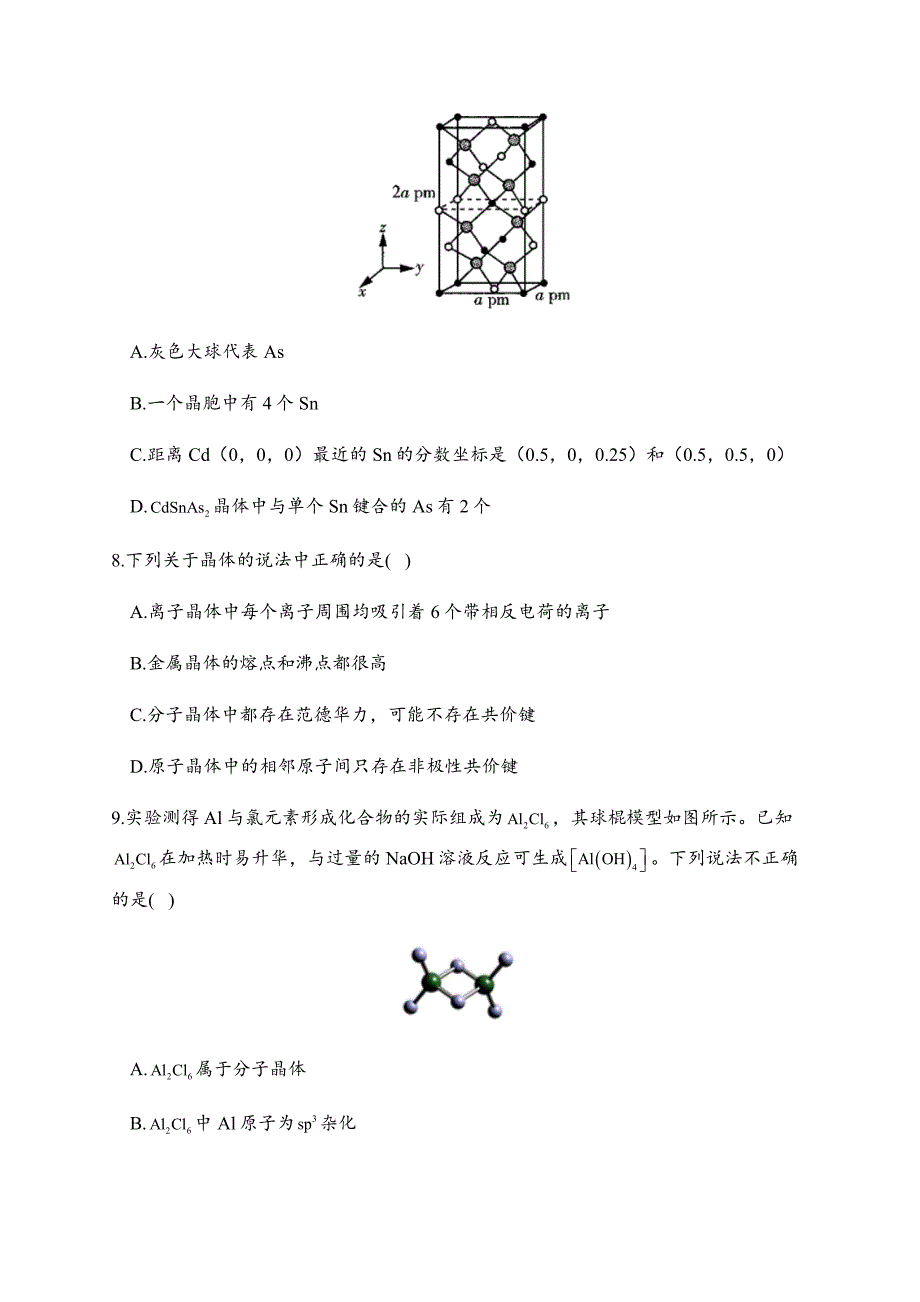 第三章章末检测卷 人教版高中化学选择性必修2-教案课件-高中化学选择性必修二_第3页