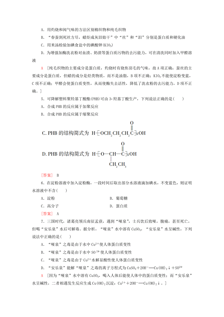 高中化学章末综合测评4生物大分子合成高分子含解析新人教版选择性必修3-教案课件-高中化学选择性必修三_第2页