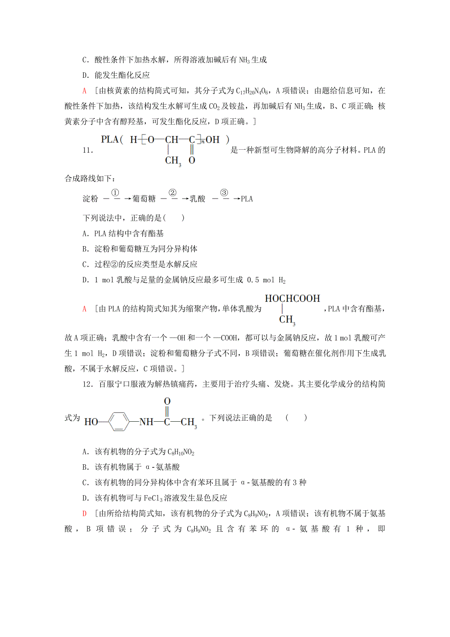 高中化学章末综合测评4生物大分子合成高分子含解析新人教版选择性必修3-教案课件-高中化学选择性必修三_第4页