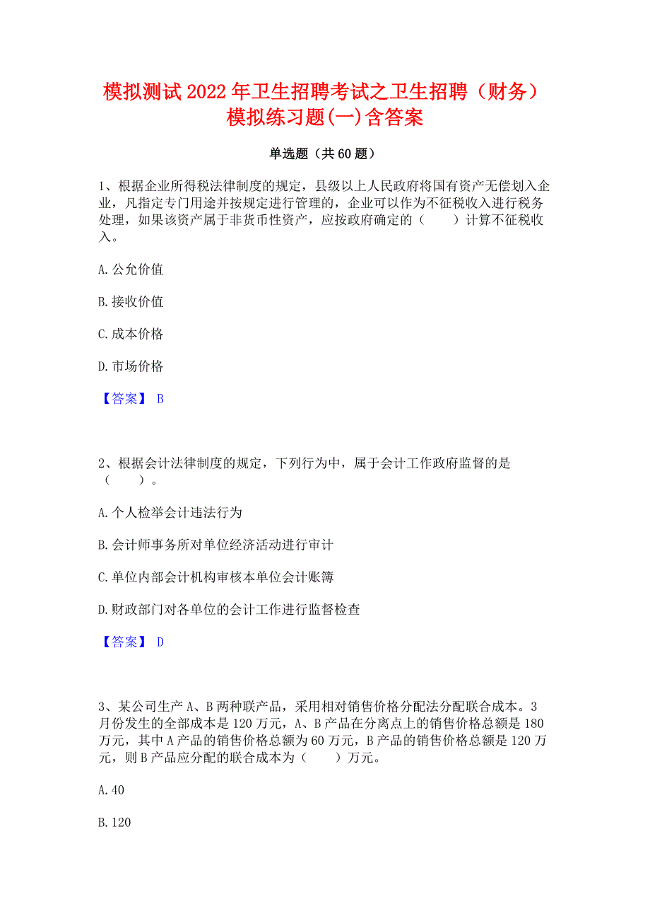 模拟测试2022年卫生招聘考试之卫生招聘（财务）模拟练习题(一)含答案_第1页