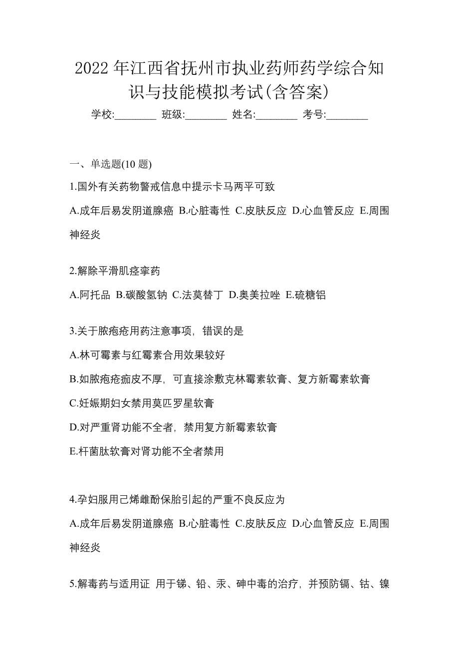 2022年江西省抚州市执业药师药学综合知识与技能模拟考试(含答案)_第1页