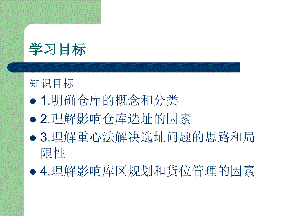 仓储规划与布局实用课件_第2页