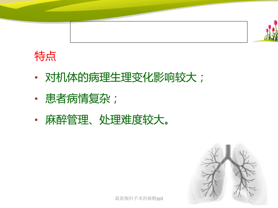 胸科手术的麻醉ppt_第3页