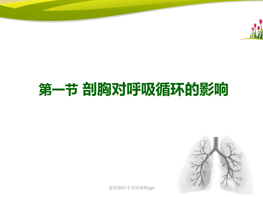 胸科手术的麻醉ppt_第4页